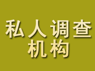 右江私人调查机构