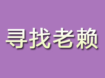 右江寻找老赖